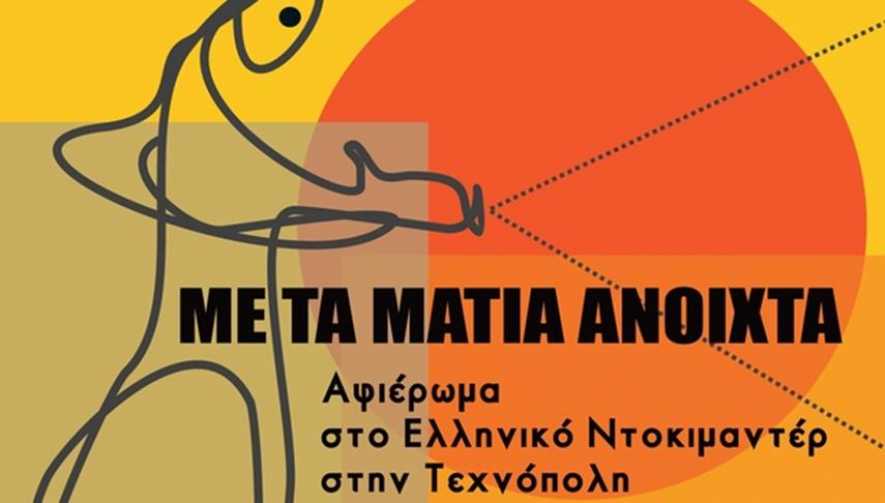 «Με τα μάτια ανοιχτά». Αφιέρωμα στο Eλληνικό Nτοκιμαντέρ  στην Τεχνόπολη του Δήμου Αθηναίων