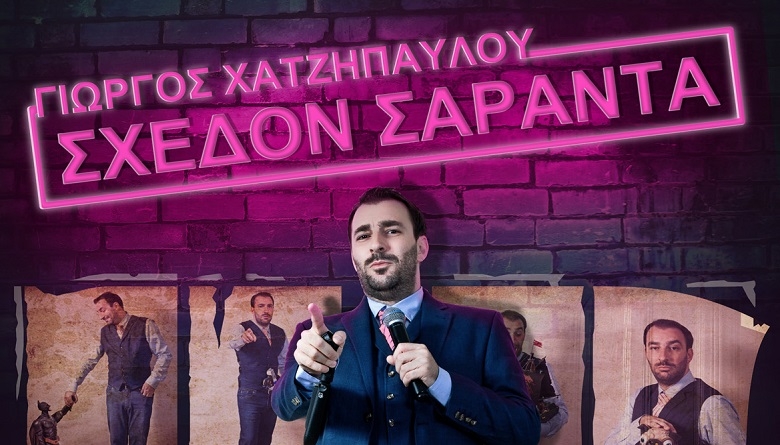 “Σχεδόν σαράντα” του Γιώργου Χατζηπαύλου στο 2ο Avaton International Comedy Festival!