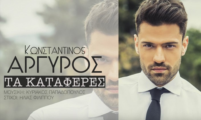 Ακούστε το καινούργιο τραγούδι του Κωνσταντίνου Αργυρού, “Τα κατάφερες”!