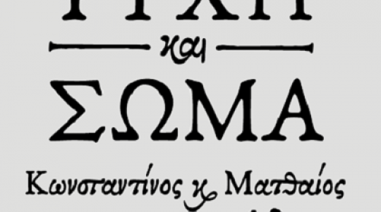 “Ψυχή και Σώμα” από τον Κωνσταντίνος Τσαχουρίδης