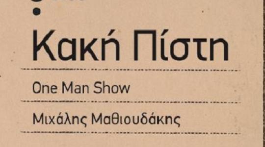 Μ. Μαθιουδάκης: “Κακή πίστη”  one-man show