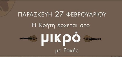 Κρητικη βραδια!