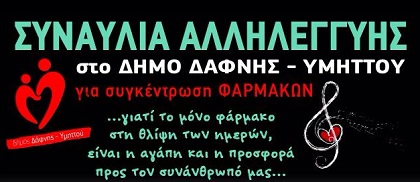 Η Βασιλική Νταντά στη ΣΥΝΑΥΛΙΑ ΑΛΛΗΛΕΓΓΥΗΣ