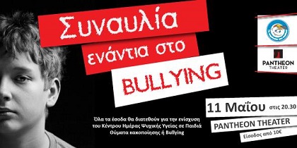Συναυλία ενάντια στο bullying…