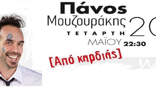 “Από Καρδιάς” Πάνος Μουζουράκης