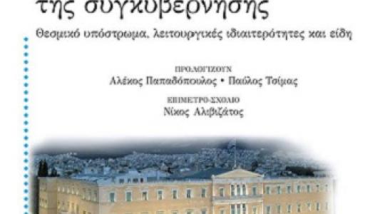 Θανάση Διαμαντόπουλου: «Ο κοινοβουλευτισμός της συγκυβέρνησης»