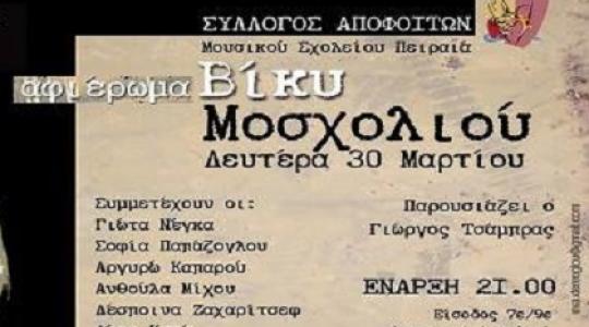 Αφιέρωμα στη Βίκυ Μοσχολιού!