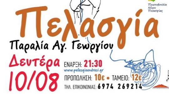 Θανάσης Παπακωνσταντίνου @ Πελασγία, παραλία Αγίου Γεωργίου