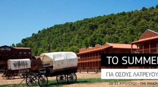 Ένα μοναδικό καλοκαιρινό Camp για όσους λατρεύουν τη μουσική!