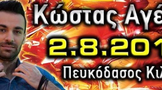 Ο Κώστας  Αγέρης για ένα live στο Πευκόδασος Κιλκίς!