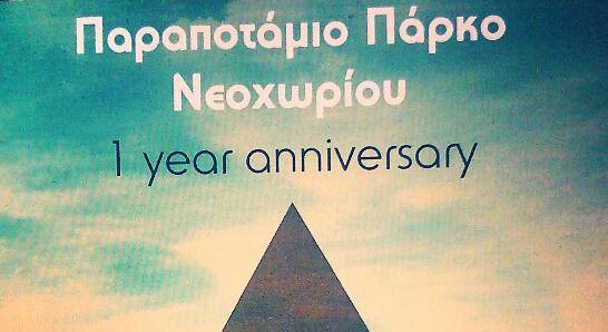 1 Year Anniversary @ Παραποτάμιο Πάρκο