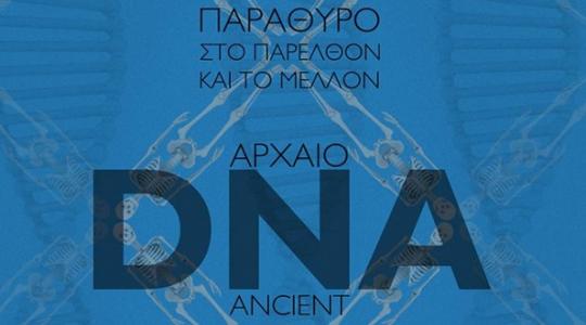 Αρχαίο DNA: Παράθυρο στο παρελθόν και το μέλλον…στο Αρχαιολογικό Μουσείο Θεσσαλονίκης