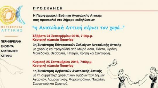 Η Ανατολική Αττική σέρνει τον χορό στην Παιανία