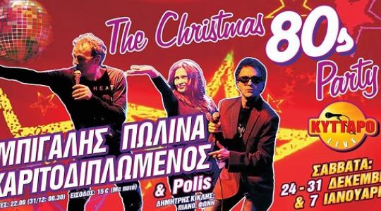 Χαριτοδιπλωμένος Πωλίνα Μπίγαλης στο Christmas 80s PARTY στο KYTTARO Live Club
