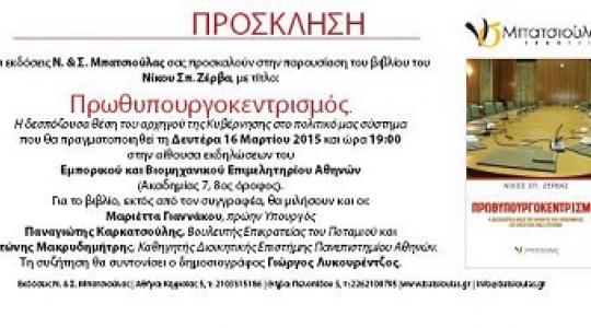 Παρουσίαση του βιβλίου “Πρωθυπουργοκεντρισμός. Η δεσπόζουσα θέση του αρχηγού της κυβέρνησης στο πολιτικό μας σύστημα” στην Αθήνα.