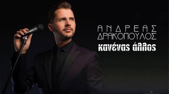 Κυκλοφόρησε το πρώτο single του Ανδρέα Δρακόπουλου με τίτλο “Κανένας άλλος”