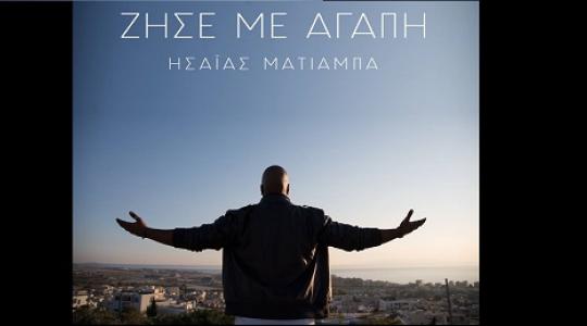 “Ζήσε με αγάπη” μας λέει ο Ησαΐας Ματιάμπα μέσα απο το καινούργιο του video clip