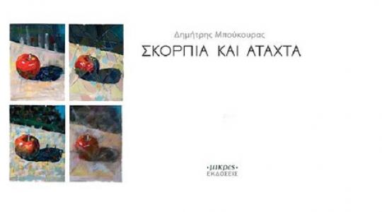 H παρουσίαση του βιβλίου «Σκόρπια και Άταχτα» του Δημήτρη Μπούκουρα θα πραγματοποιηθεί στο1002 Νύχτες!