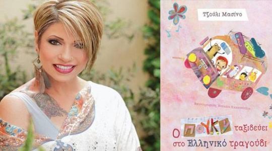 Τζούλι Μασίνο: Μας προσκαλεί στην παρουσίαση του πρωτότυπου παιδικού μουσικού της βιβλίου με cd!