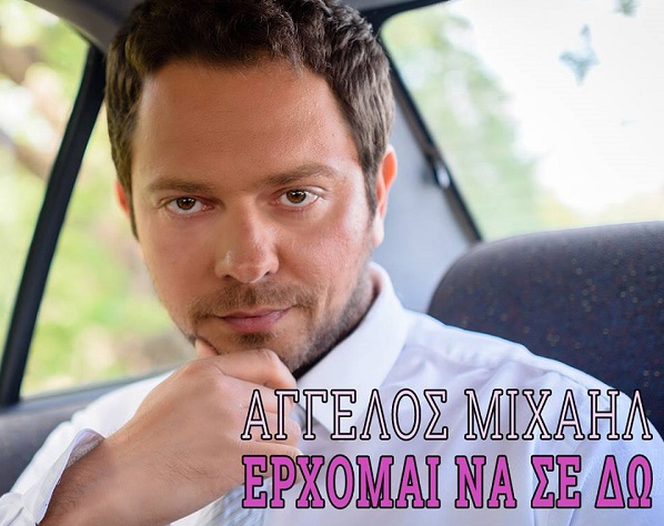 “Έρχομαι να σε δω” μας τραγουδά ο Άγγελος Μιχαήλ μέσα απο το νέο του  single!