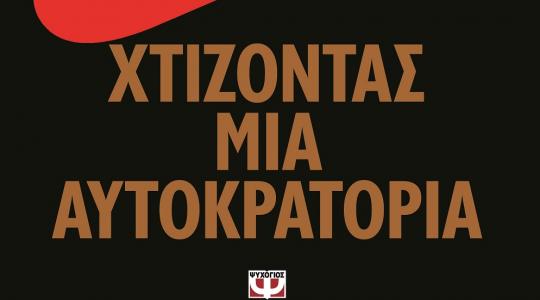 Διαγωνισμός athenstimeout.gr – Κερδίστε βιβλία από τις εκδόσεις Ψυχογιός