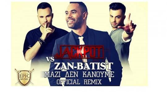Jackpot vs Zan Batist: Το «Μαζί δεν κάνουμε» σε ένα remix που τα «σπάει», τα «χώνει» και ξεσηκώνει!