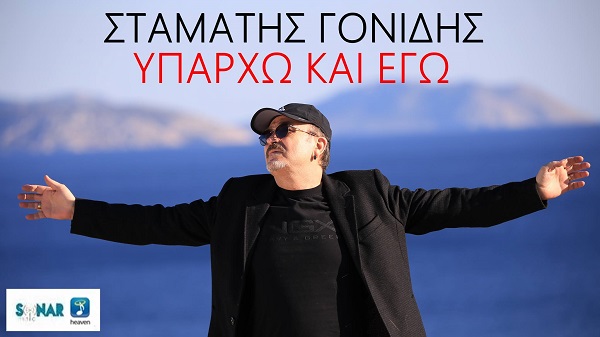 Μετά την “έκθεση ζωγραφικής” ο Σταμάτης Γονίδης επιστρέφει με νέο καλοκαιρινό hit!