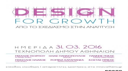 Ημερίδα “Design for Growth”- Από το σχεδιασμό στην ανάπτυξη