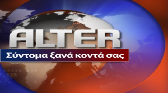 Αlter: Ξανά στον αέρα και σύντομα κοντά μας!