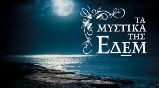 Mυστικά της Εδέμ… Τι θα γίνει στο σημερινό επεισόδιο?