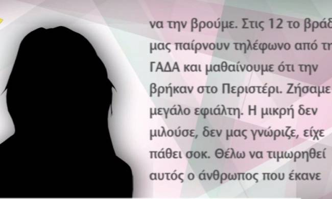 Η σοκαριστική εξομολόγηση της μάνας και του παππού της 14χρονης που έπεσε θύμα του παιδόφιλου με το βαν!