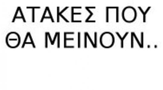 Τηλεοπτικές ατάκες που έγιναν σλόγκαν!