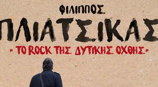 Ο Φίλιππος Πλιάτσικας και το Rock της Δυτικής Όχθης στο Θέατρο Πέτρας