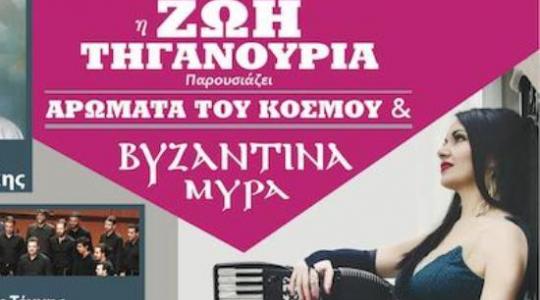 «ΑΡΩΜΑΤΑ ΤΟΥ ΚΟΣΜΟΥ & ΒΥΖΑΝΤΙΝΑ ΜΥΡΑ» @ Κηποθέατρο Νίκαιας