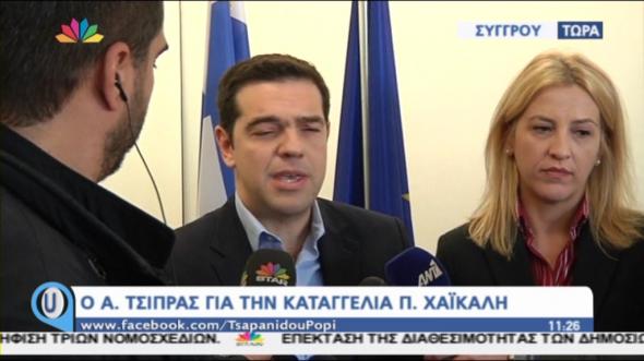 Το σχόλιο του Αλέξη Τσίπρα για την υπόθεση Χαϊκάλη!