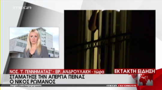 ΤΕΛΟΣ η απεργία πείνας για τον Νίκο Ρωμανό – Τι εντολή έδωσε ο γιατρός;