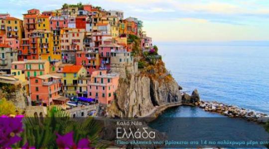 Ένα ελληνικό νησί στα 14 πιο πολύχρωμα μέρη στην Ευρώπη