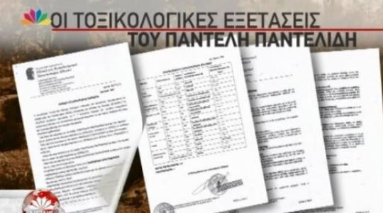 Φρίκη! Σχεδόν νεκρός ο Παντελίδης πριν μπει στο τζιπ- Δείτε τις τοξικολογικές εξετάσεις