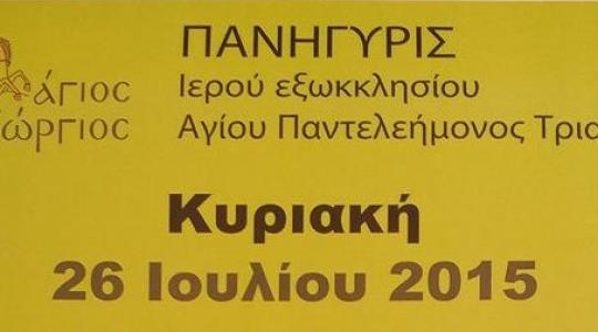 ΠΑΝΗΓΥΡΙΣ Αγίου Παντελεήμονος Τριαδίου