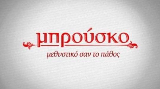 Όλες οι εξελίξεις για το αποψινό επεισόδιο στο Μπρούσκο!