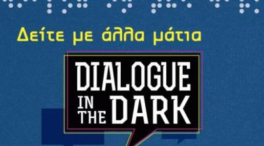 Βιώστε από κοντά την εμπειρία της μοναδικής παράστασης “Dialogue in the Dark”