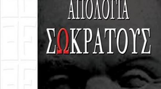 “ΠΛΑΤΩΝΟΣ ΑΠΟΛΟΓΙΑ ΣΩΚΡΑΤΟΥΣ ”