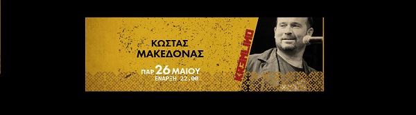Ο Κώστας Μακεδόνας live στο Kremlino!