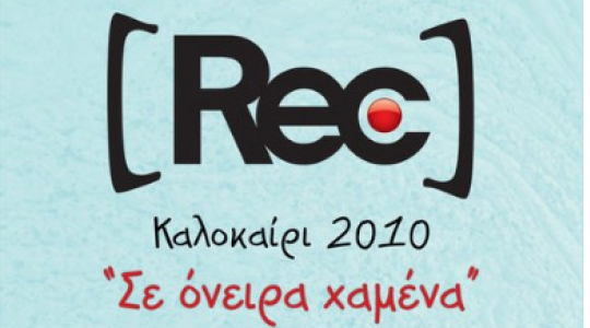 Τα πιο χαμένα τους όνειρα τα ζουν οι REC στην περιοδεία…