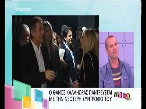 Δείτε την κατά τριάντα χρόνια νεότερη σύντροφο του Θάνου Καληώρα!