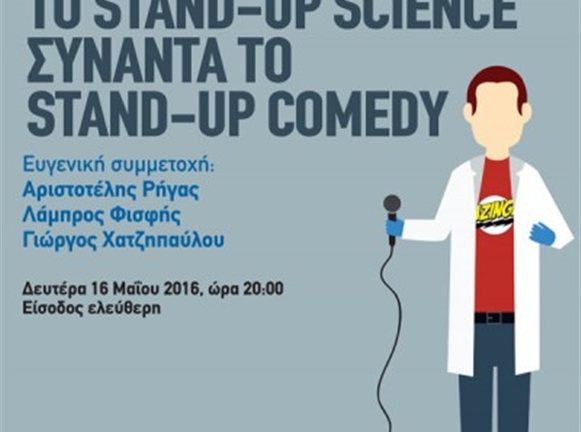 Το Stand-up Science συναντά τo Stand-up Comedy στο Hub Events!