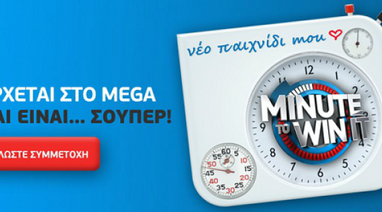 One Minute to Win it…. ποιος θα παρουσιάσει το νέο τηλεπαιχνίδι του Mega..?