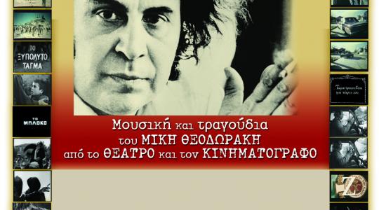 Ο Μίκης Θεοδωράκης στο Δημοτικό Θέατρο Πειραιά