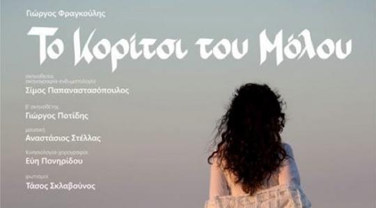 «Το κορίτσι του Μόλου» στον Πολυχώρο Vault