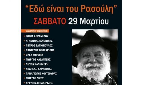 “Εδώ είναι του Ρασούλη…” @ Love Casual Living